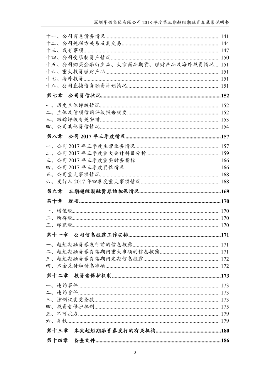 深圳华强集团有限公司2018度第三期超短期融资券募集说明书_第3页