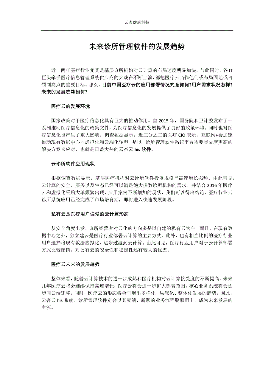 未来诊所管理软件的发展趋势_第1页