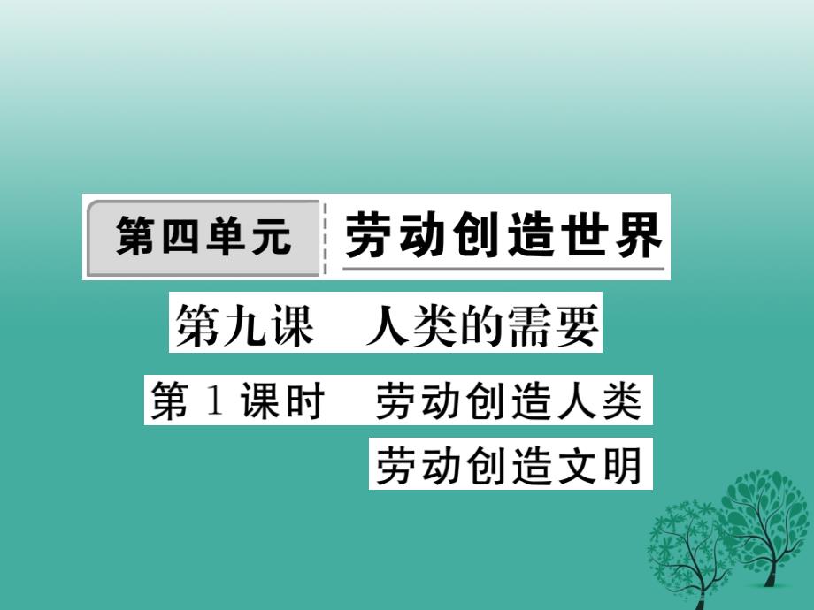 八年级政治下册第四单元劳动创造世界第九课人类的需要第1课时劳动创造人类劳动创造文明课件教科版_第1页