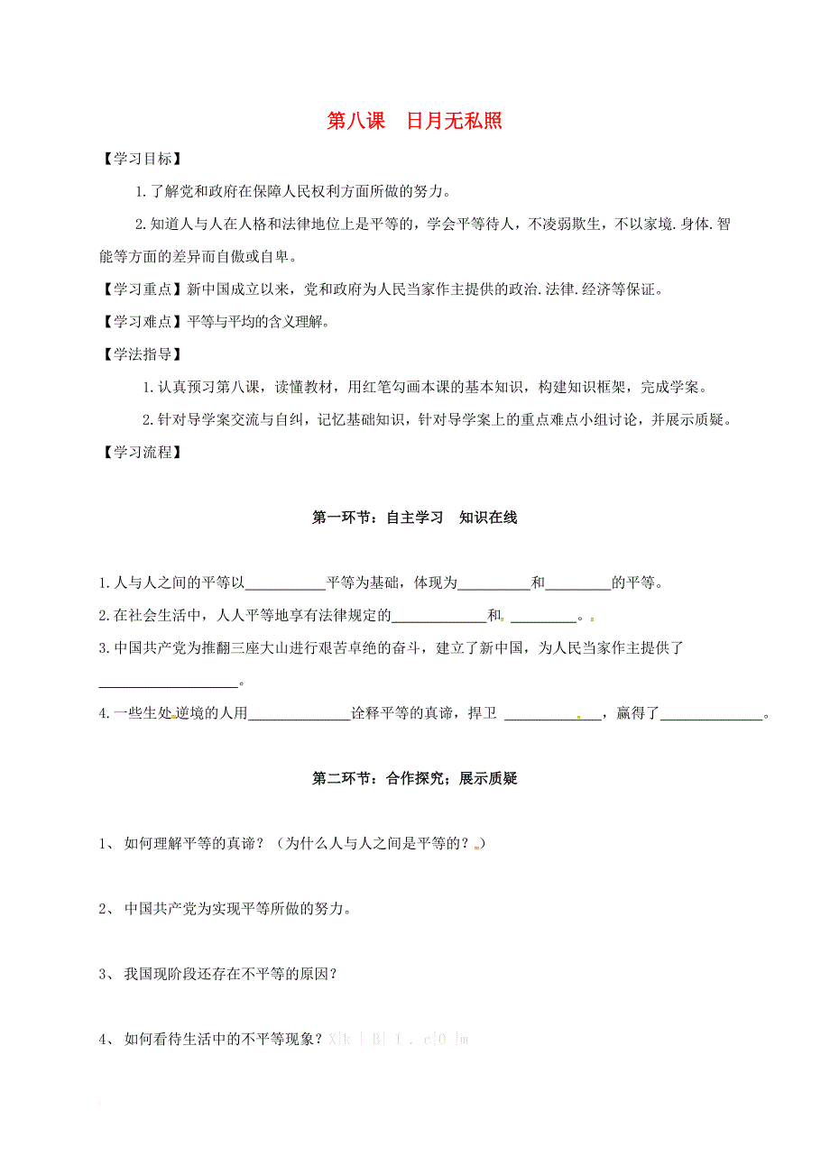 九年级政治全册 第三单元 同在阳光下 第八课 日月无私照导学案（无答案） 教科版_第1页