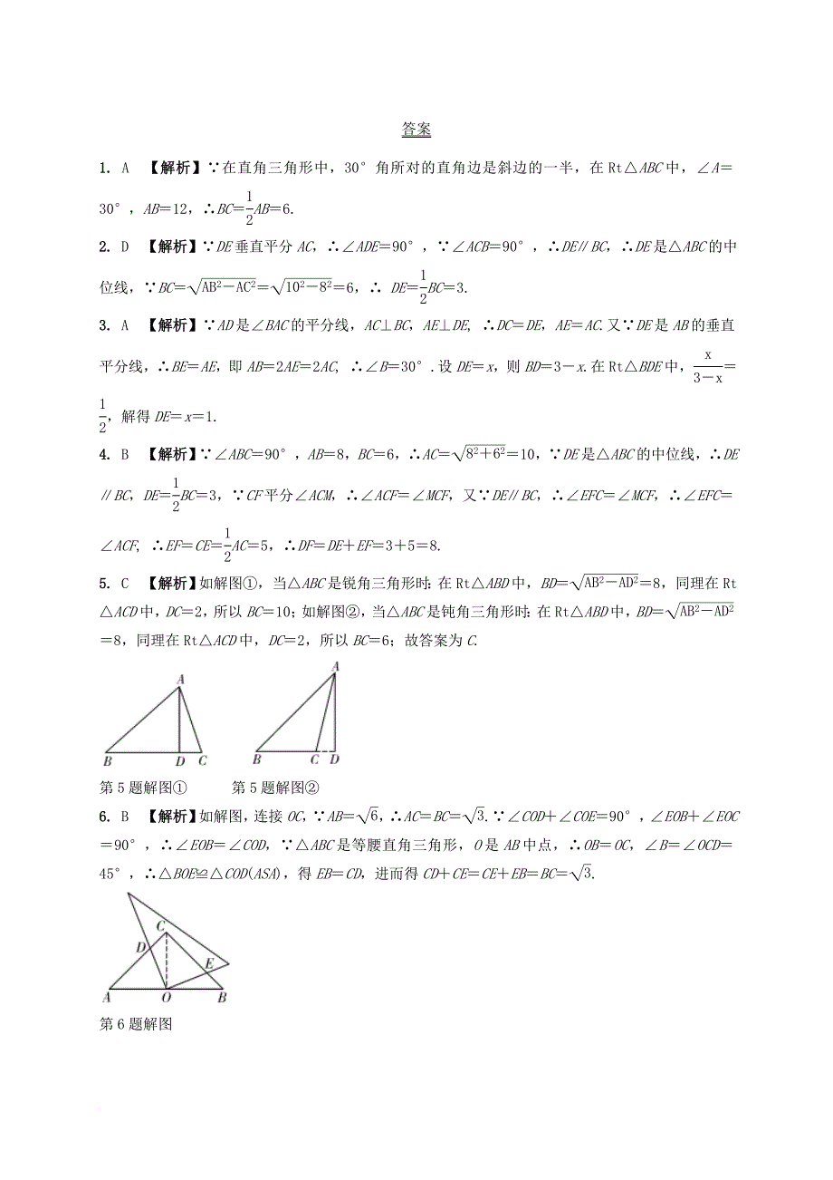 中考数学 第一部分 考点研究复习 第四章 三角形 第20课时 直角三角形与勾股定理练习（含解析）_第4页