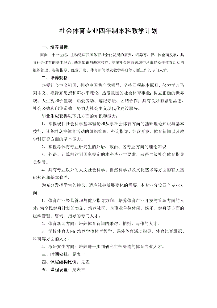 社会体育专业四年制本科教学计划_第1页