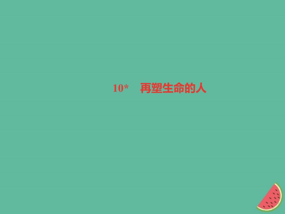 山西专版2018年秋七年级语文上册第三单元10再塑生命的人习题课件新人教版_第1页