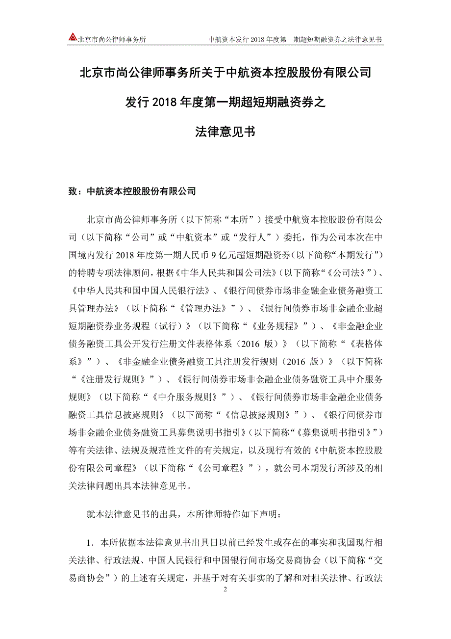 中航资本控股股份有限公司2018第一期超短期融资券法律意见书(1)_第2页