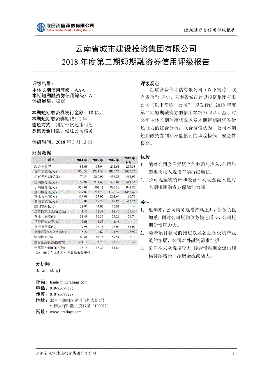 云南省城市建设投资集团有限公司2018第二期短期融资券信用评级报告(1)_第1页