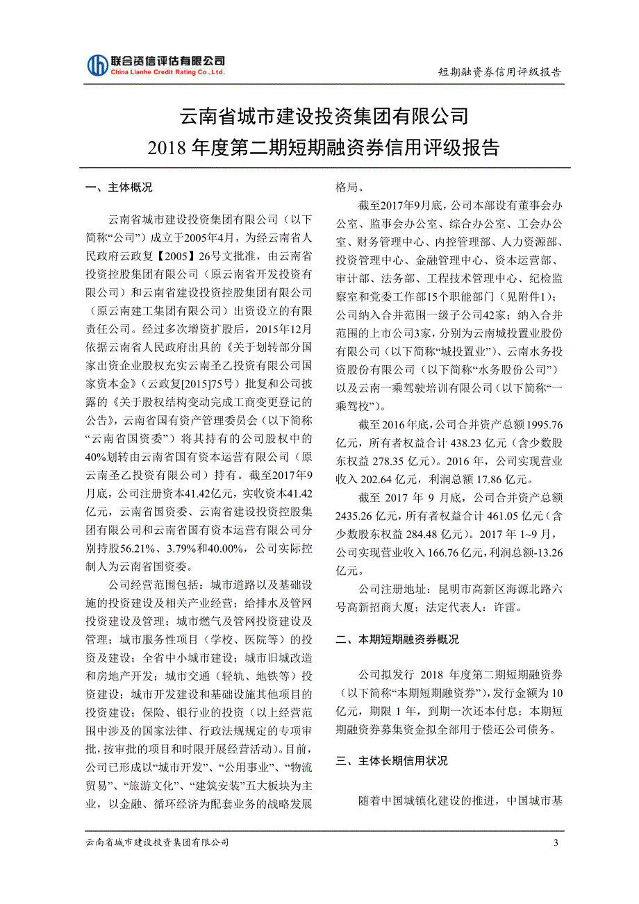 云南省城市建设投资集团有限公司2018第二期短期融资券信用评级报告(1)_第3页