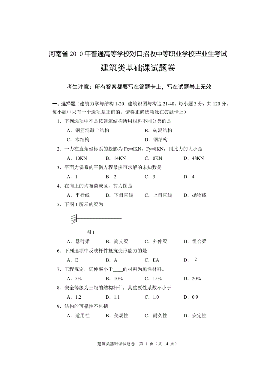 河南省2010年对口升学考试建筑类基础课真题及答案_第1页