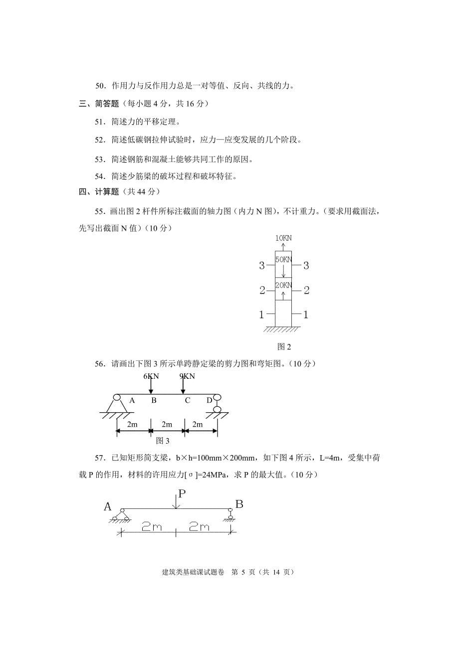 河南省2010年对口升学考试建筑类基础课真题及答案_第5页