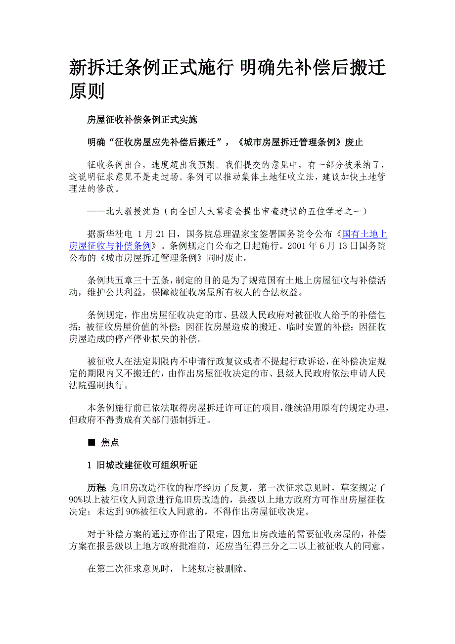 新拆迁条例正式施行 明确先补偿后搬迁原则_第1页