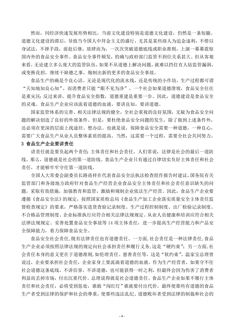 牢固构筑道德防线 有力保障食品安全_第4页