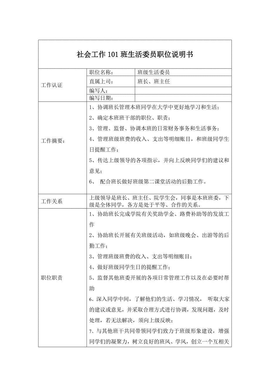 班级生活委员职位说明书书_第1页