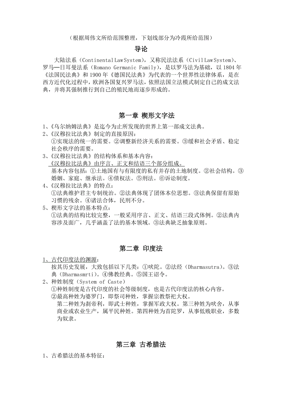 外法史复习资料(根据周伟文与冷霞划的范围整理,仅供参考)_第1页