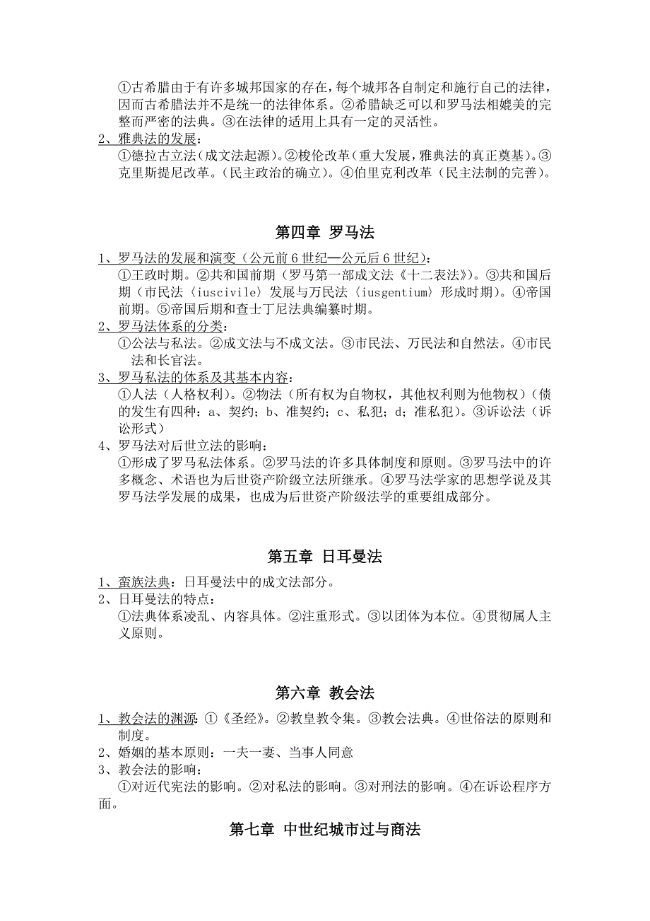 外法史复习资料(根据周伟文与冷霞划的范围整理,仅供参考)_第2页