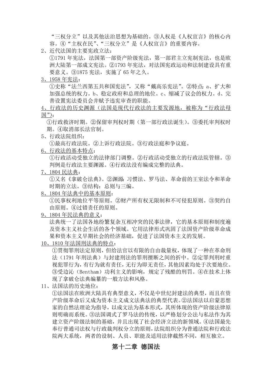 外法史复习资料(根据周伟文与冷霞划的范围整理,仅供参考)_第5页