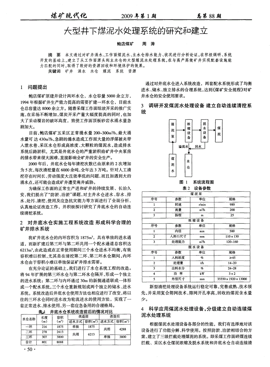 大型井下煤泥水处理系统的研究和建立_第1页