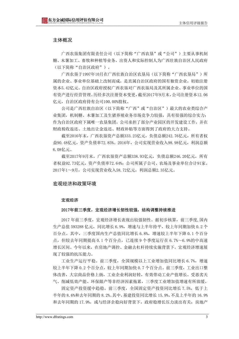 广西农垦集团有限责任公司主体信用评级报告_第5页