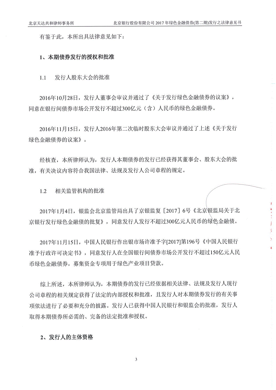 北京银行股份有限公司2017绿色金融债券(第二期)法律意见书_第3页