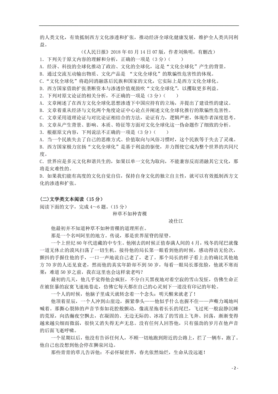 山西授阳二中2018_2019学年高一语文10月月考试题_第2页