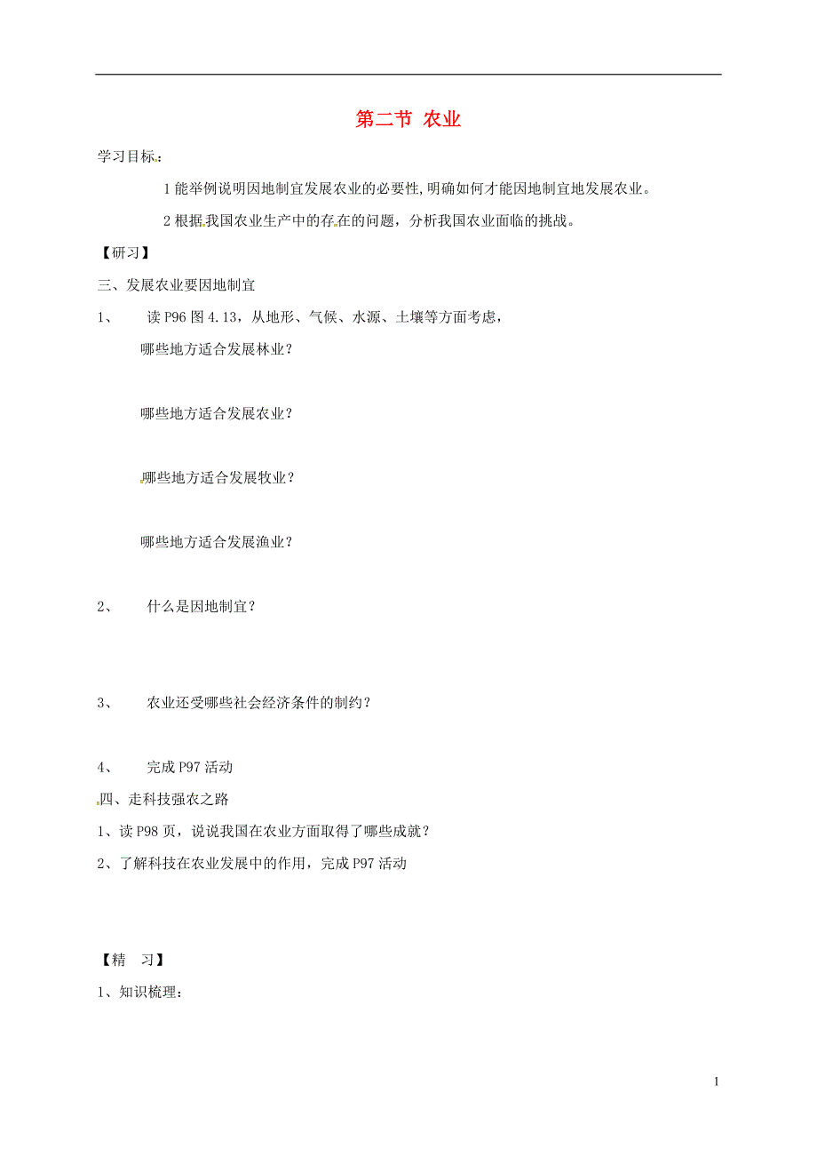 吉林省通化市八年级地理上册4.2农业导学案2无答案新版新人教版_第1页