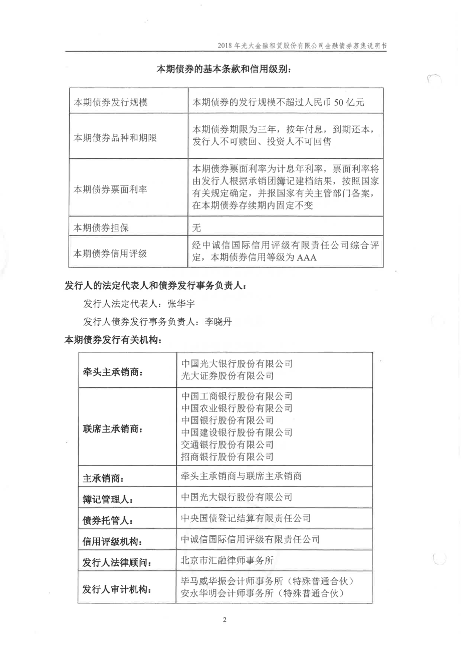 2018光大金融租赁股份有限公司金融债券募集说明书_第1页