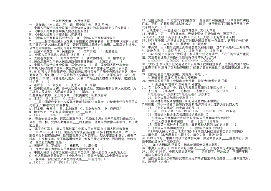 八年级历史下第一次月考试题_第1页