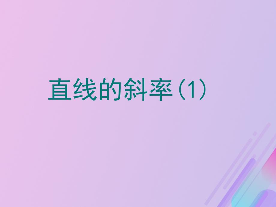 2018年高中数学 第2章 平面解析几何初步 2.1.1 直线的斜率课件10 苏教版必修2_第1页