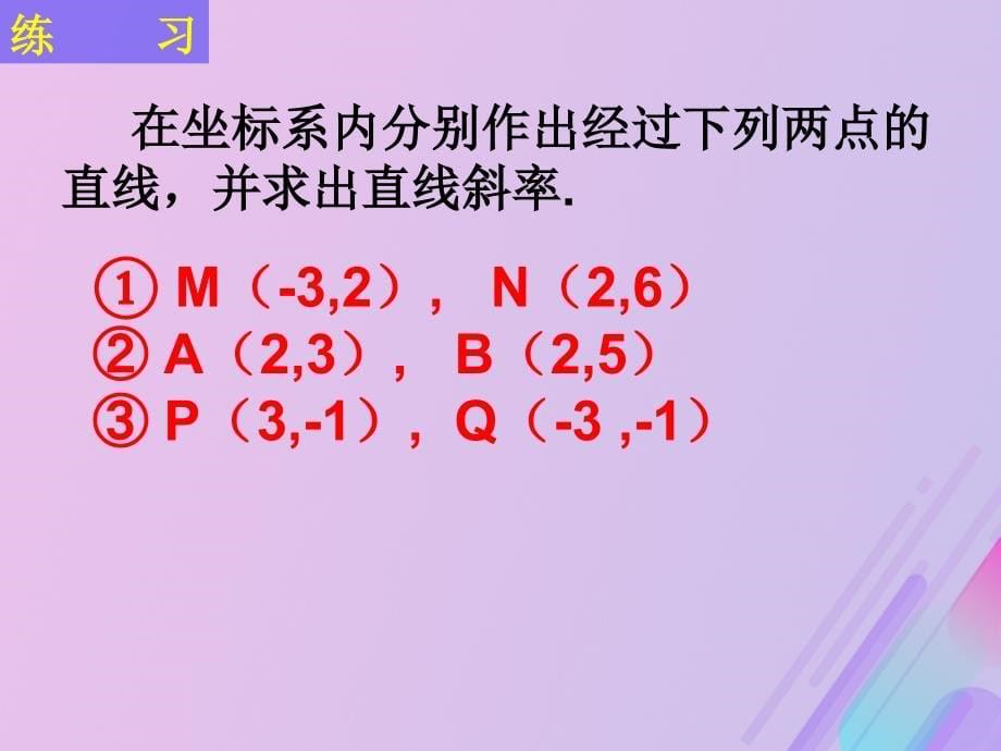 2018年高中数学 第2章 平面解析几何初步 2.1.1 直线的斜率课件10 苏教版必修2_第5页