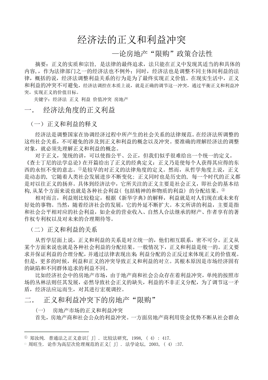 经济法的正义和利益冲突—论房地“限购”政策_第1页