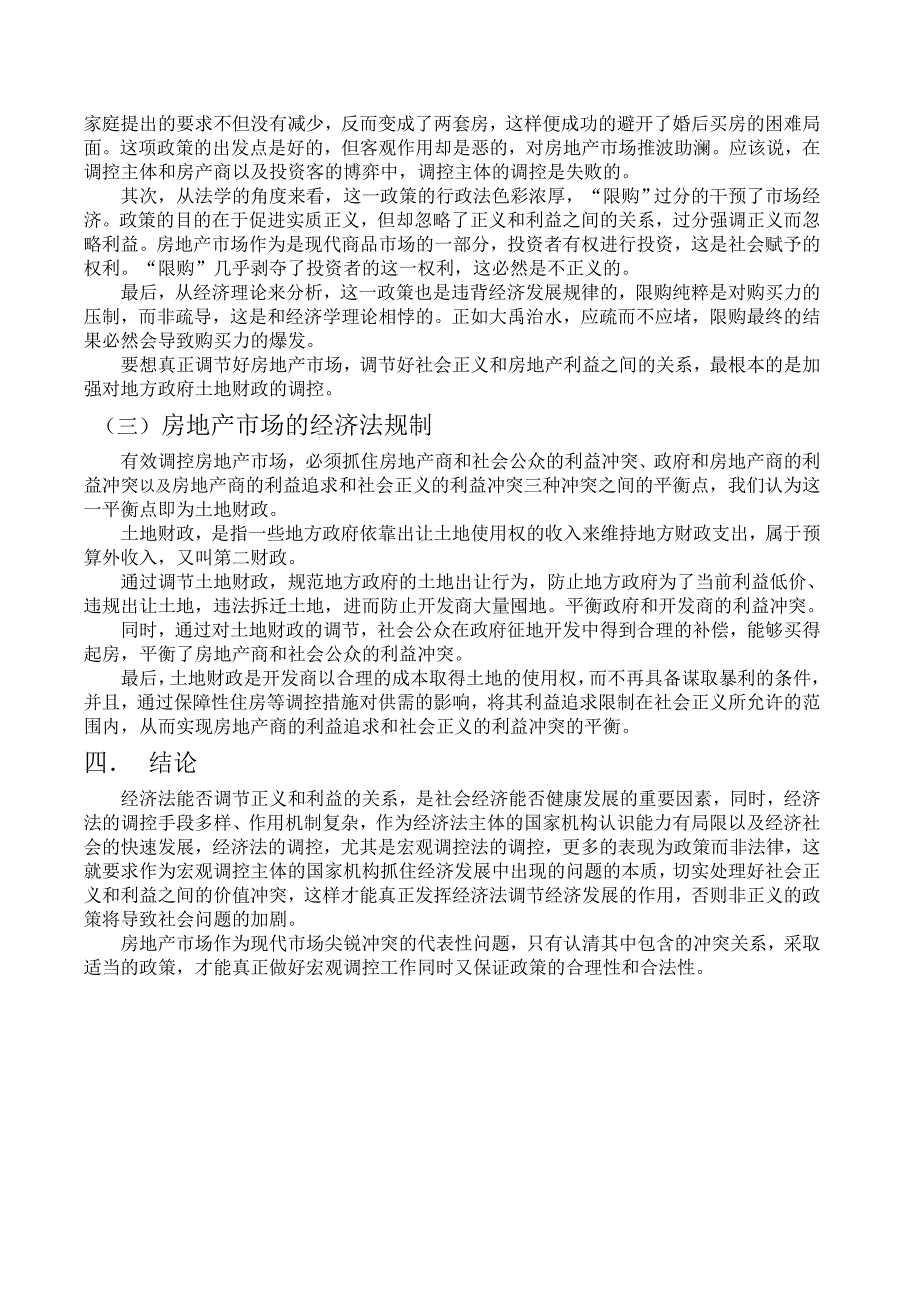 经济法的正义和利益冲突—论房地“限购”政策_第3页