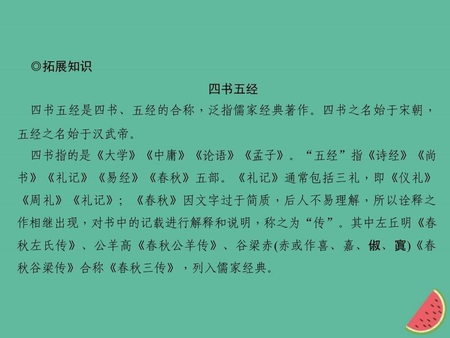 山西专版2018年秋七年级语文上册第三单元11论语十二章习题课件新人教版_第5页