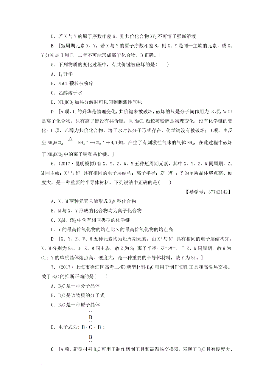 高三化学一轮复习 专题5 第3单元 微粒之间的相互作用力与物质的多样性课时分层训练 苏教版_第2页