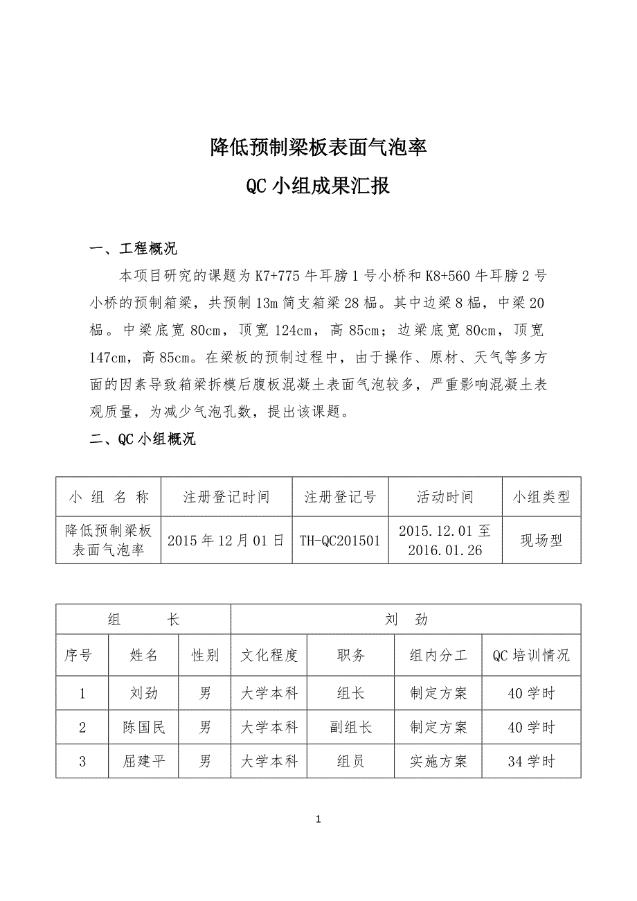 提高预制梁板表面混凝土质量qc资料_第1页