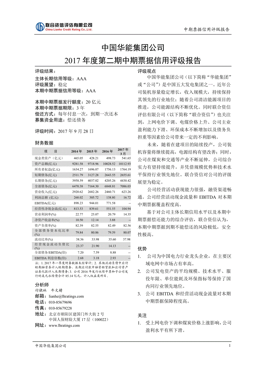 中国华能集团公司2017第二期中期票据信用评级报告_第1页