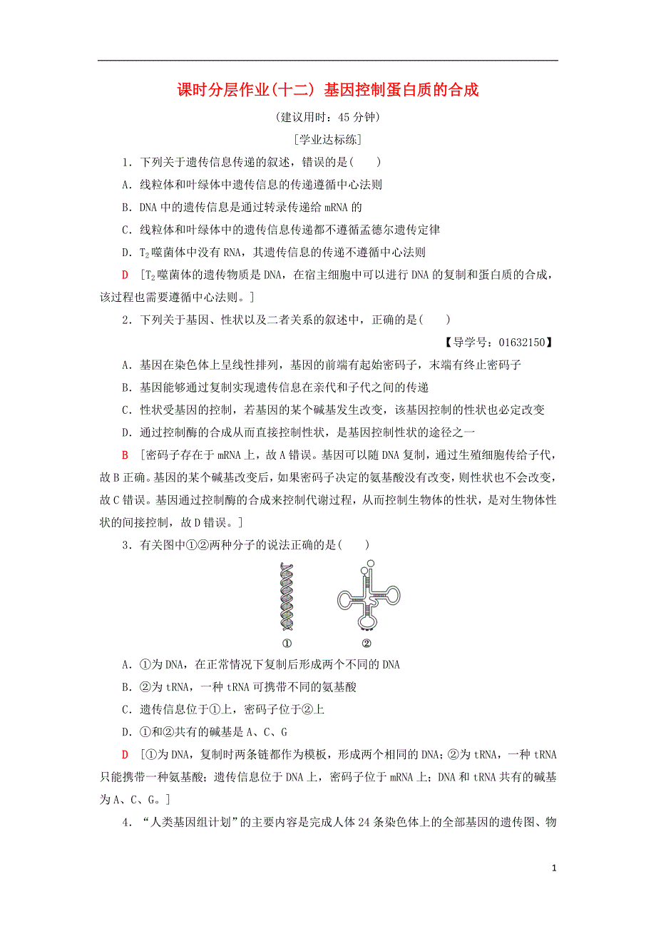 2018-2019高中生物 课时分层作业12 基因控制蛋白质的合成 苏教版必修2_第1页