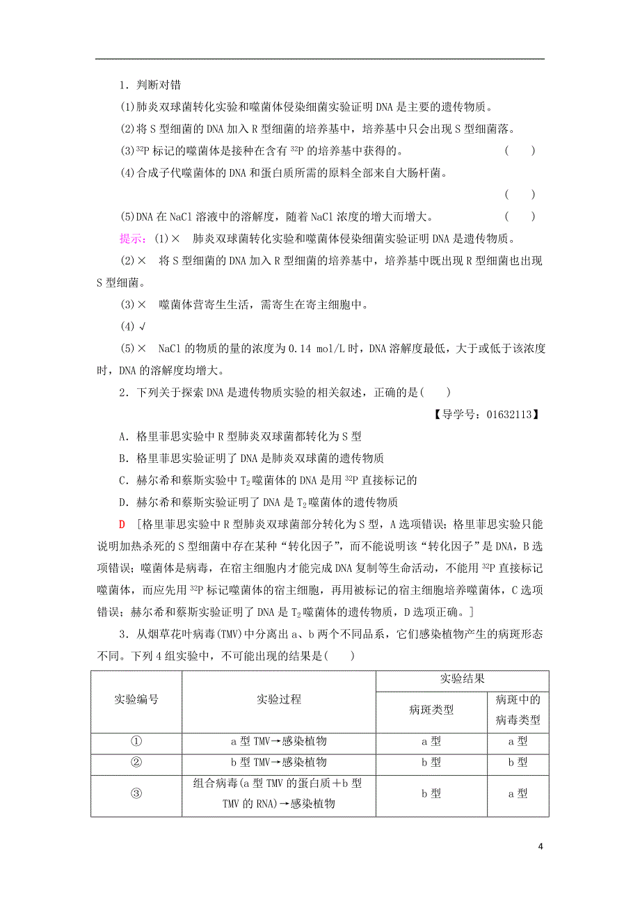 2018-2019高中生物 第4章 遗传的分子基础 第1节 探索遗传物质的过程学案 苏教版必修2_第4页