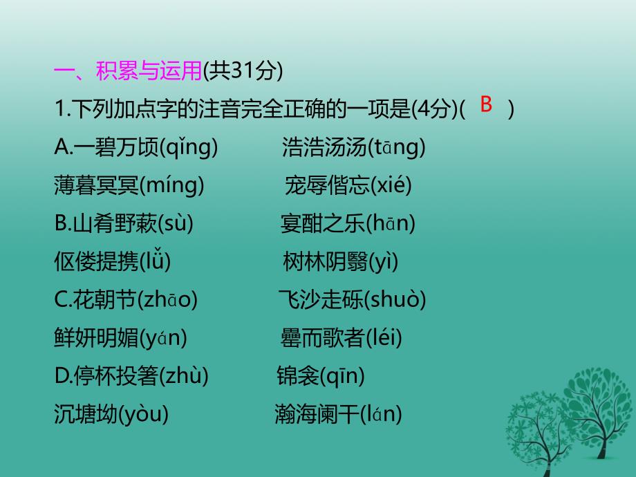 八年级语文下册 第6单元学习评价课件 新人教版_第2页