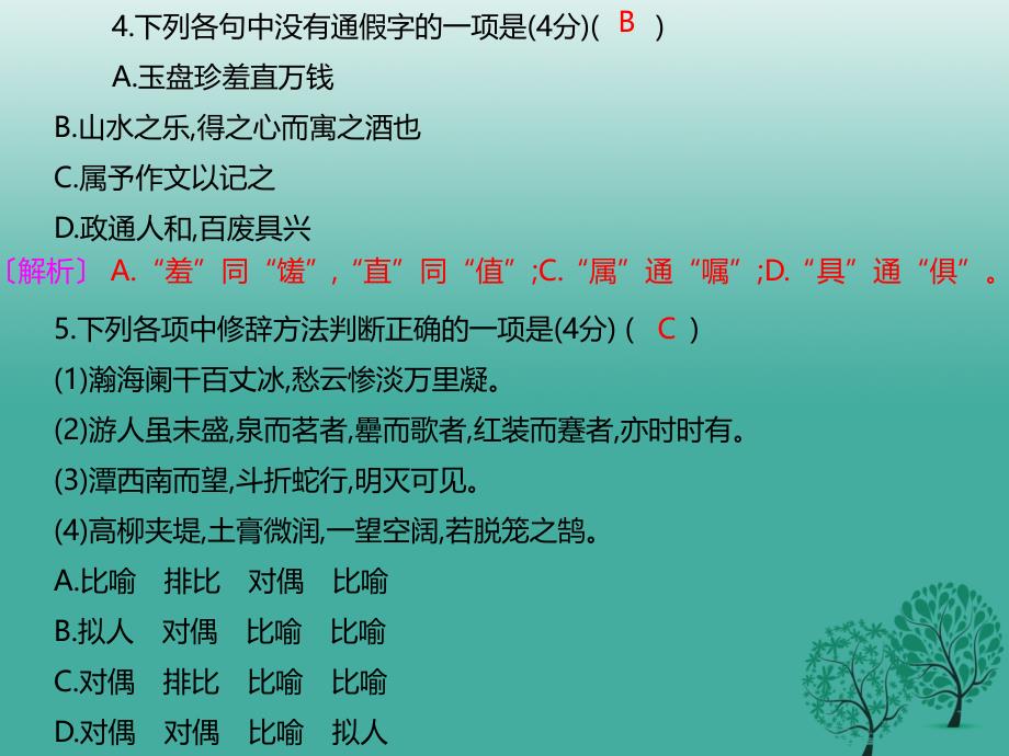 八年级语文下册 第6单元学习评价课件 新人教版_第4页