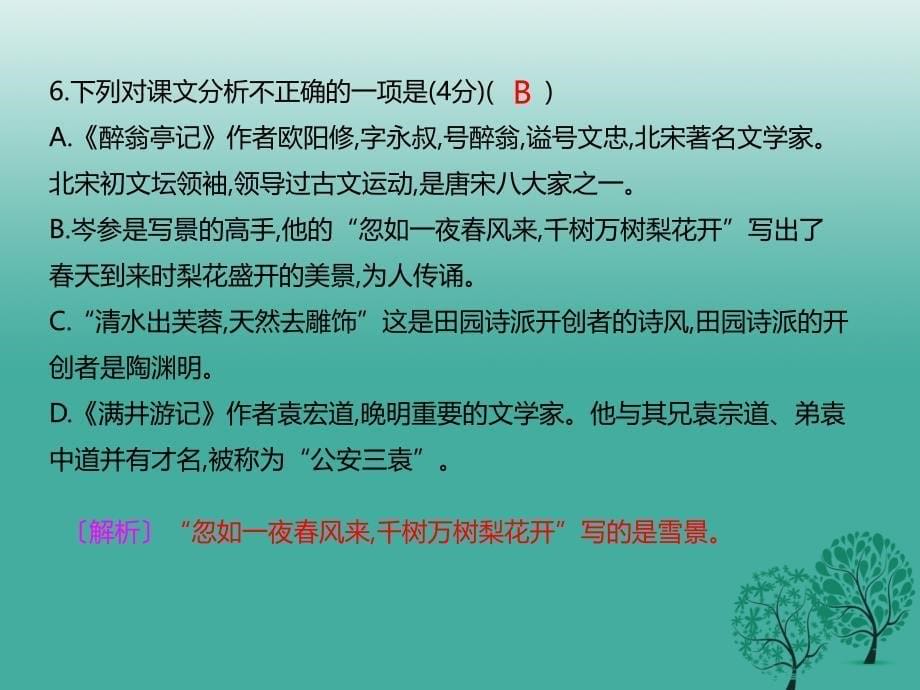 八年级语文下册 第6单元学习评价课件 新人教版_第5页