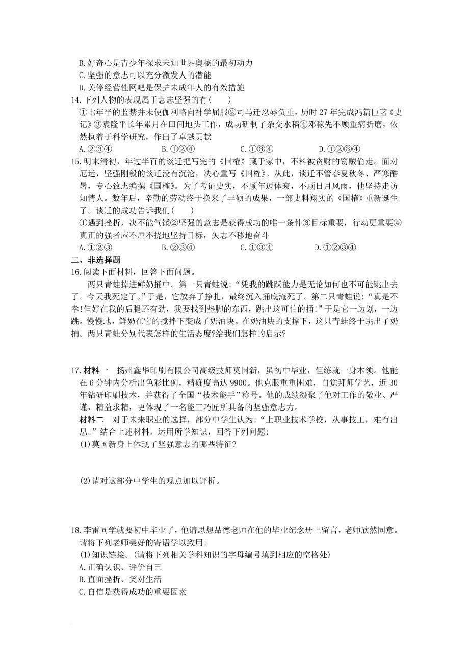 中考政治复习 八上 第一单元《自立自强》专题讲练 苏教版_第5页