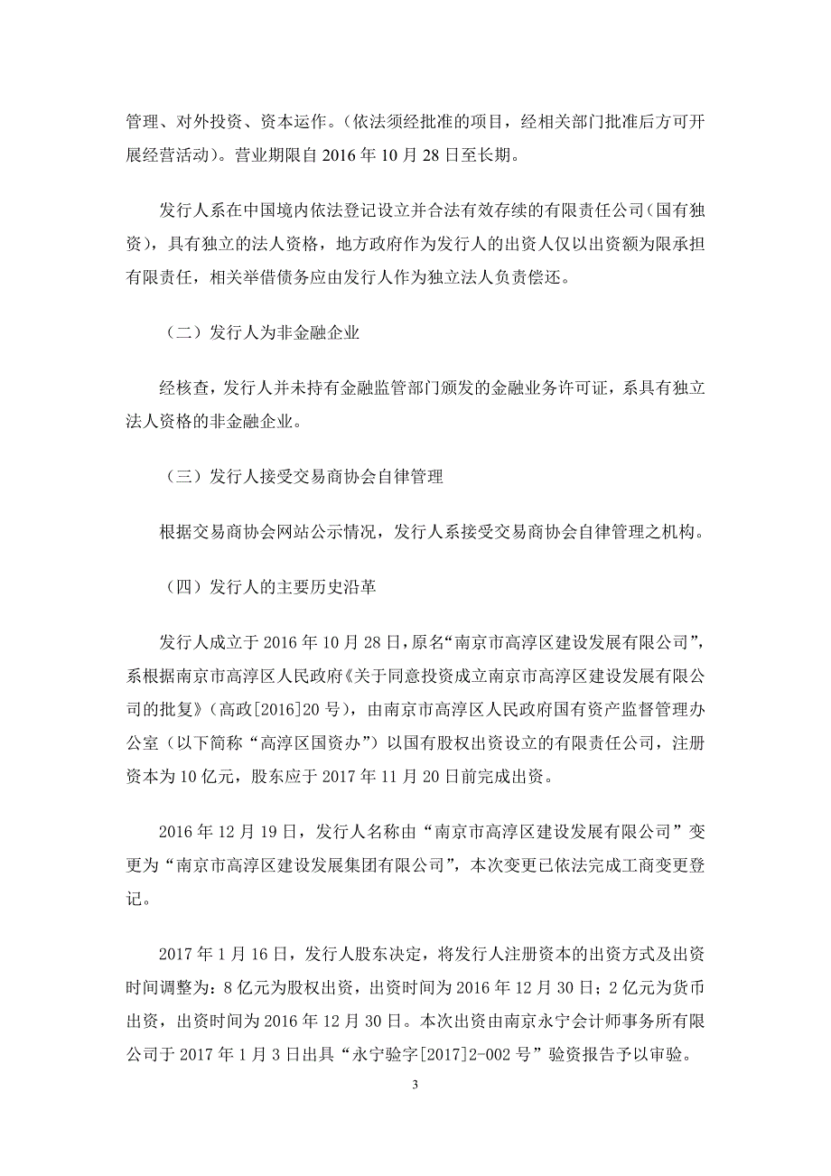 南京市高淳区建设发展集团有限公司2018第一期中期票据法律意见书_第3页