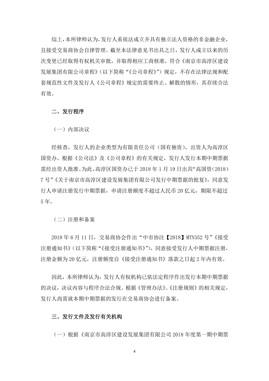 南京市高淳区建设发展集团有限公司2018第一期中期票据法律意见书_第4页