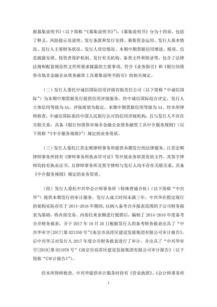 南京市高淳区建设发展集团有限公司2018第一期中期票据法律意见书_第5页