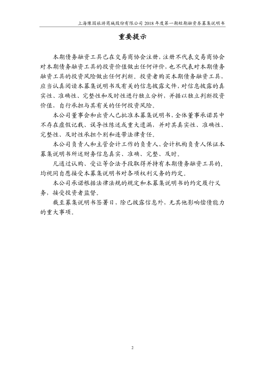 上海豫园旅游商城股份有限公司2018第一期短期融资券募集说明书_第1页