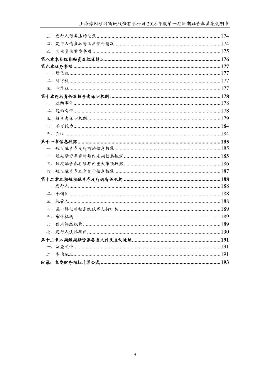 上海豫园旅游商城股份有限公司2018第一期短期融资券募集说明书_第3页