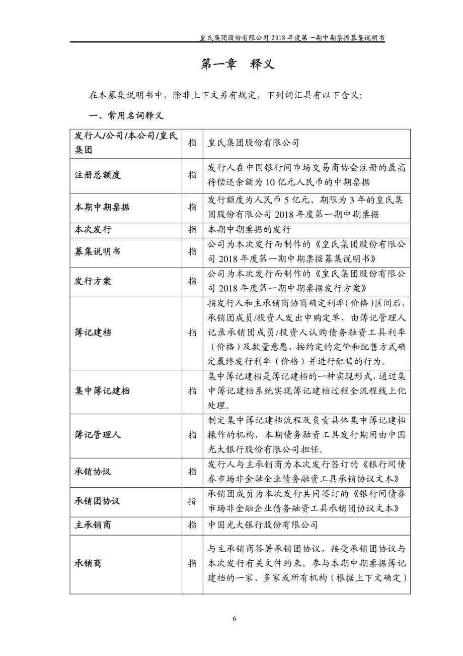 皇氏集团股份有限公司2018第一期中期票据募集说明书_第5页