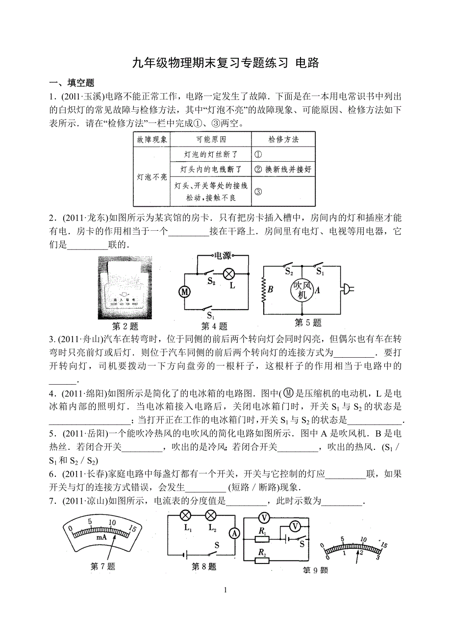 九年级物理期末复习专题练习 电路_第1页