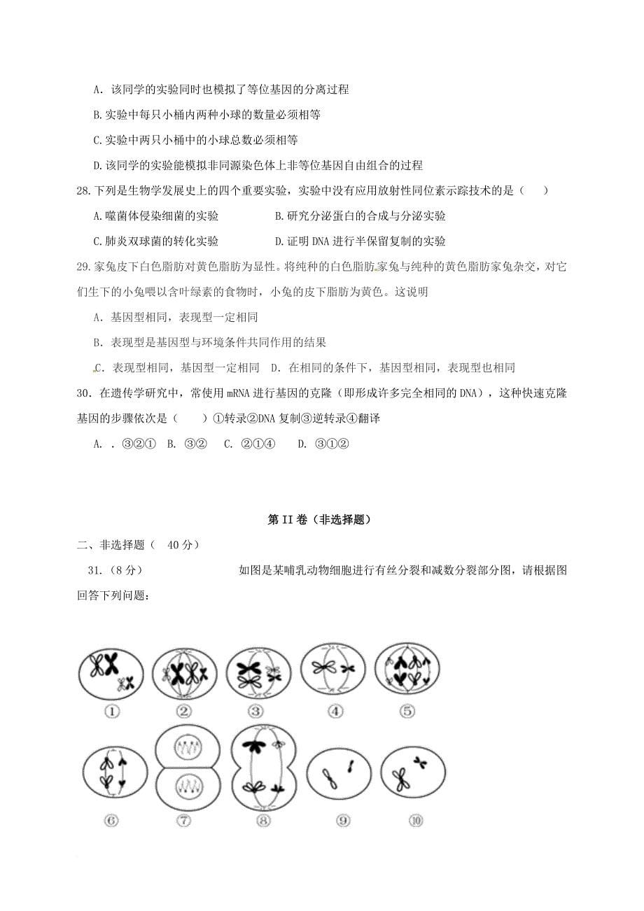 高一生物下学期期中试题_1_第5页