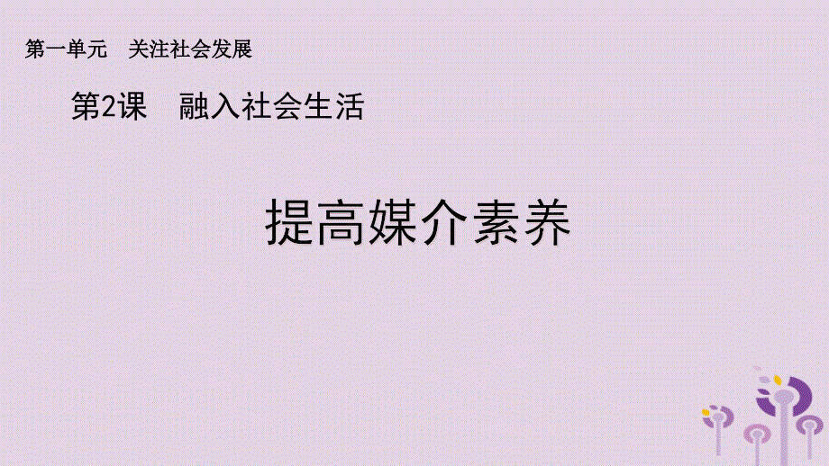 九年级道德与法治上册第一单元关注社会发展第2课融入社会生活第二框提高媒介素养课件苏教版_第1页