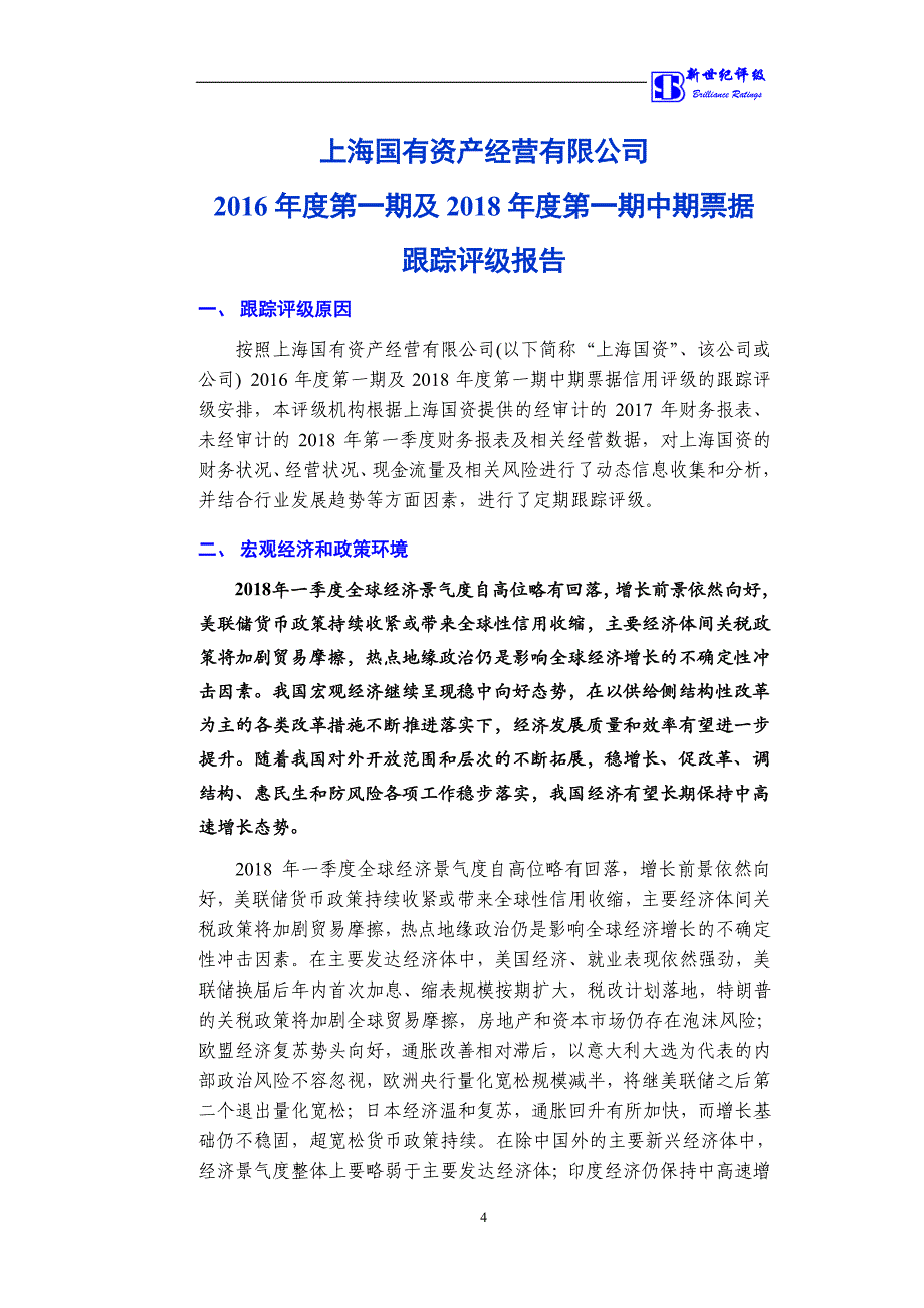 上海国有资产经营有限公司主体信用评级报告_第4页