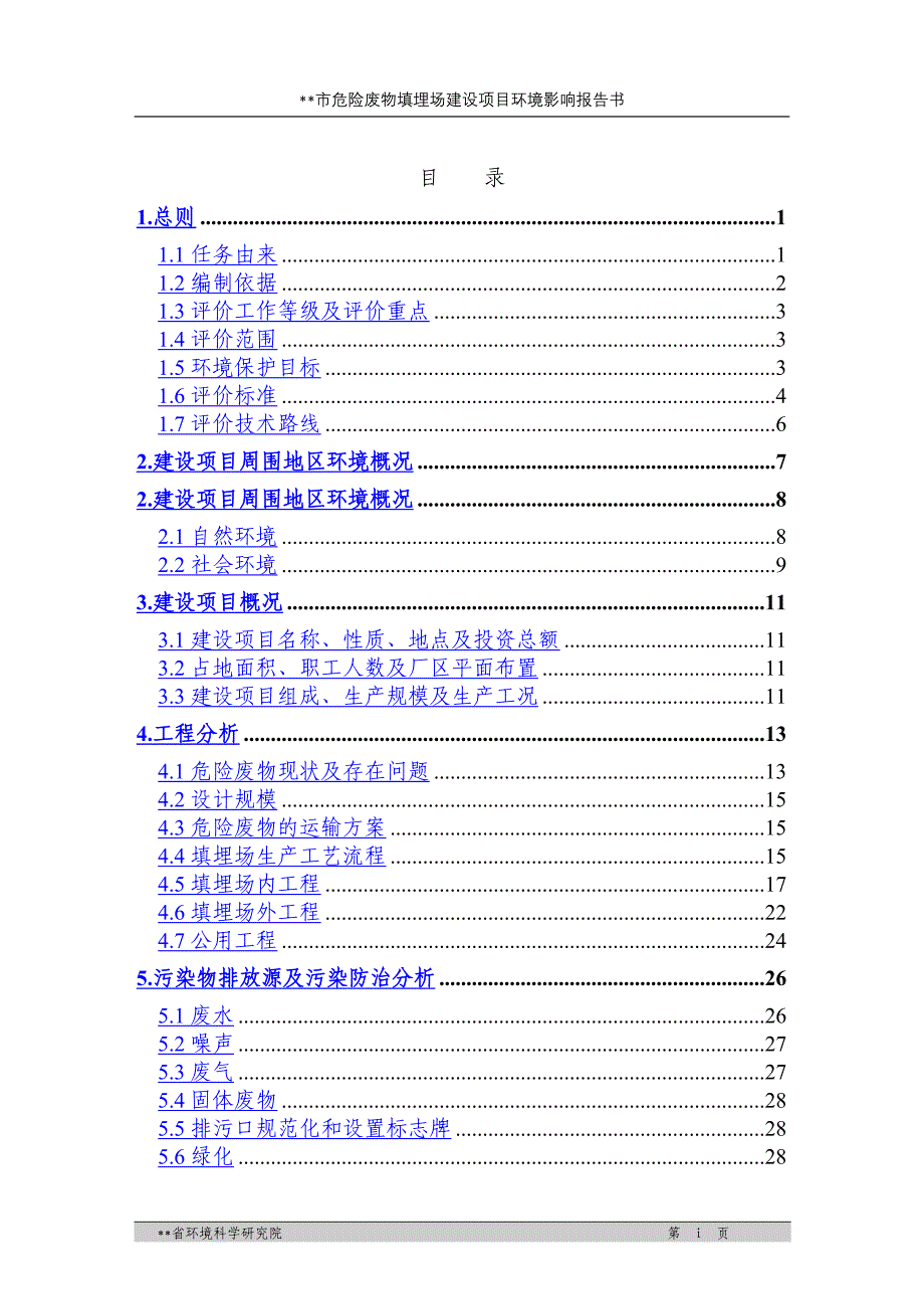 危险废物安全填埋场环境影响报告书_第3页